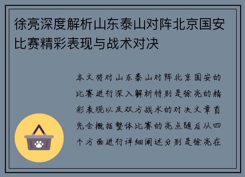 徐亮深度解析山东泰山对阵北京国安比赛精彩表现与战术对决
