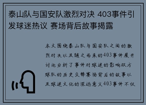 泰山队与国安队激烈对决 403事件引发球迷热议 赛场背后故事揭露