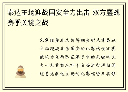 泰达主场迎战国安全力出击 双方鏖战赛季关键之战
