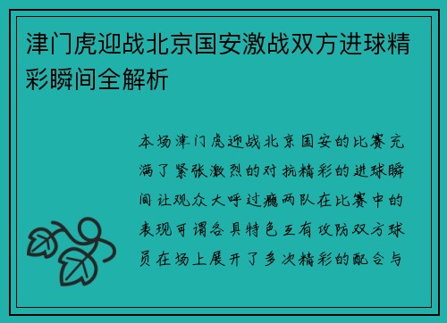 津门虎迎战北京国安激战双方进球精彩瞬间全解析