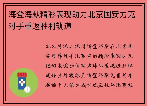 海登海默精彩表现助力北京国安力克对手重返胜利轨道
