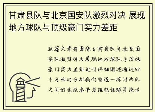 甘肃县队与北京国安队激烈对决 展现地方球队与顶级豪门实力差距