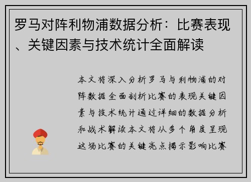 罗马对阵利物浦数据分析：比赛表现、关键因素与技术统计全面解读