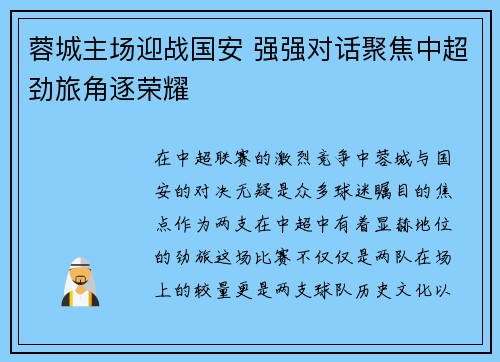 蓉城主场迎战国安 强强对话聚焦中超劲旅角逐荣耀