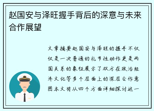 赵国安与泽旺握手背后的深意与未来合作展望