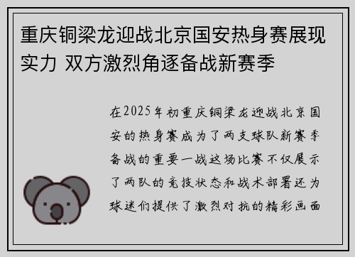 重庆铜梁龙迎战北京国安热身赛展现实力 双方激烈角逐备战新赛季