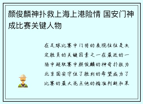 颜俊麟神扑救上海上港险情 国安门神成比赛关键人物