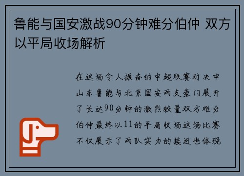 鲁能与国安激战90分钟难分伯仲 双方以平局收场解析