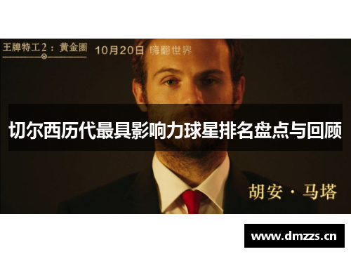 切尔西历代最具影响力球星排名盘点与回顾