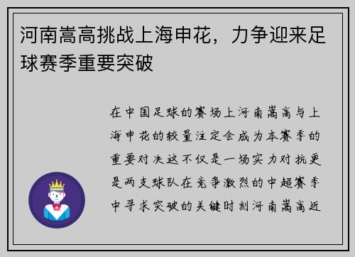 河南嵩高挑战上海申花，力争迎来足球赛季重要突破