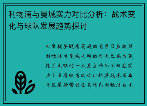 利物浦与曼城实力对比分析：战术变化与球队发展趋势探讨