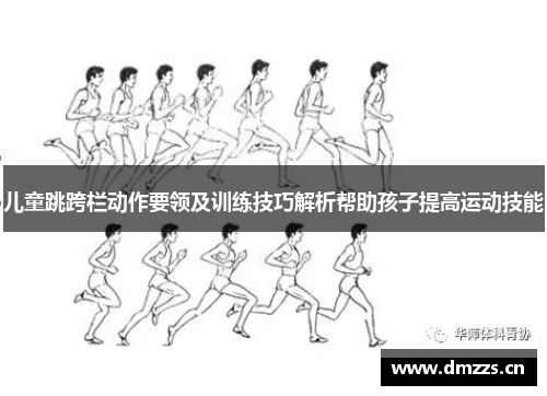 儿童跳跨栏动作要领及训练技巧解析帮助孩子提高运动技能