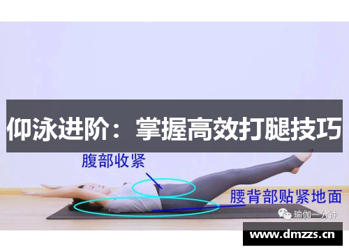仰泳进阶：掌握高效打腿技巧