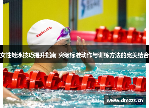 女性蛙泳技巧提升指南 突破标准动作与训练方法的完美结合