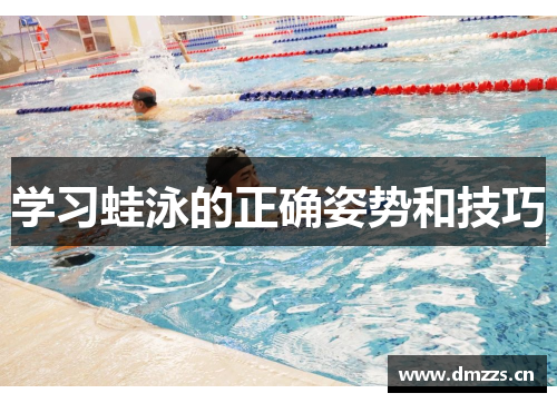 学习蛙泳的正确姿势和技巧