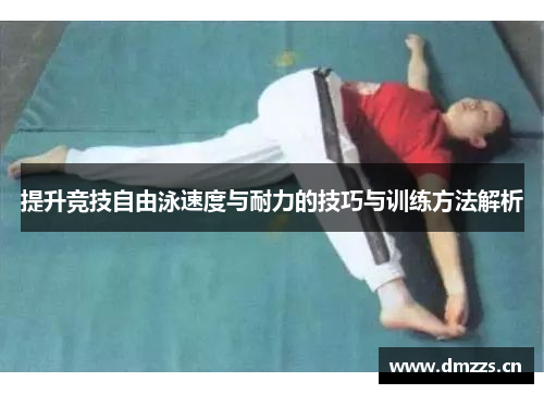提升竞技自由泳速度与耐力的技巧与训练方法解析