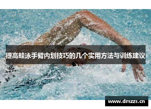 提高蛙泳手臂内划技巧的几个实用方法与训练建议