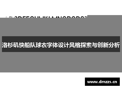 洛杉矶快船队球衣字体设计风格探索与创新分析