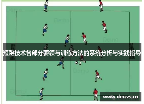 短跑技术各部分要领与训练方法的系统分析与实践指导