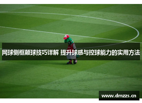 网球侧框颠球技巧详解 提升球感与控球能力的实用方法