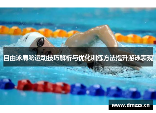自由泳肩膀运动技巧解析与优化训练方法提升游泳表现