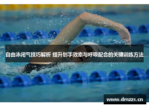 自由泳闭气技巧解析 提升划手效率与呼吸配合的关键训练方法
