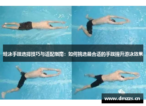 蛙泳手蹼选择技巧与适配指南：如何挑选最合适的手蹼提升游泳效果