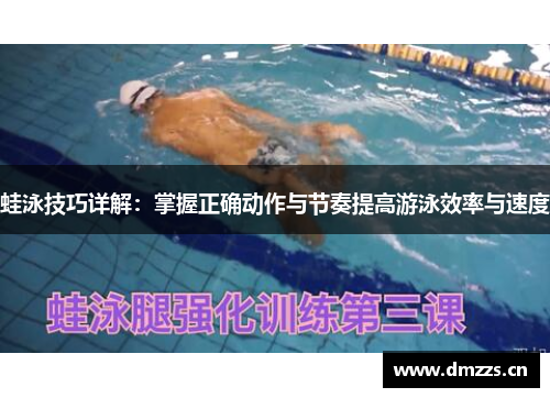 蛙泳技巧详解：掌握正确动作与节奏提高游泳效率与速度