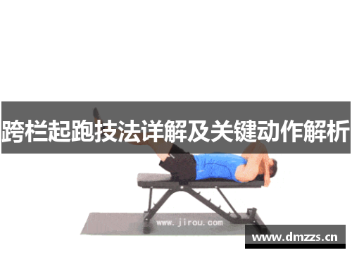 跨栏起跑技法详解及关键动作解析