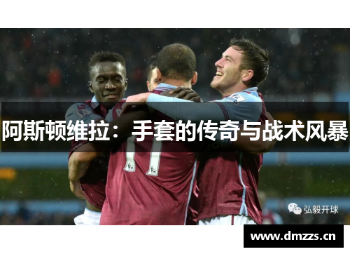 阿斯顿维拉：手套的传奇与战术风暴