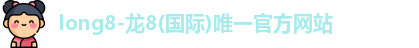 龙8国际